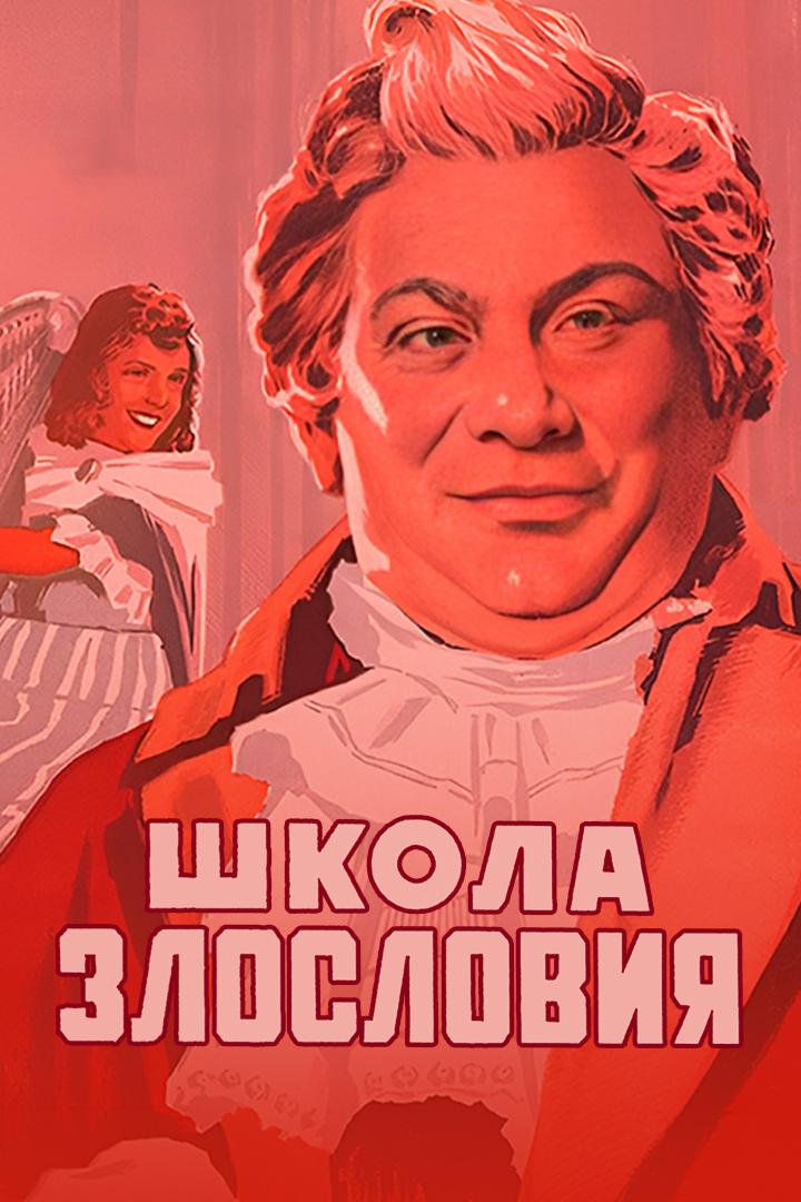 Школа Злословия