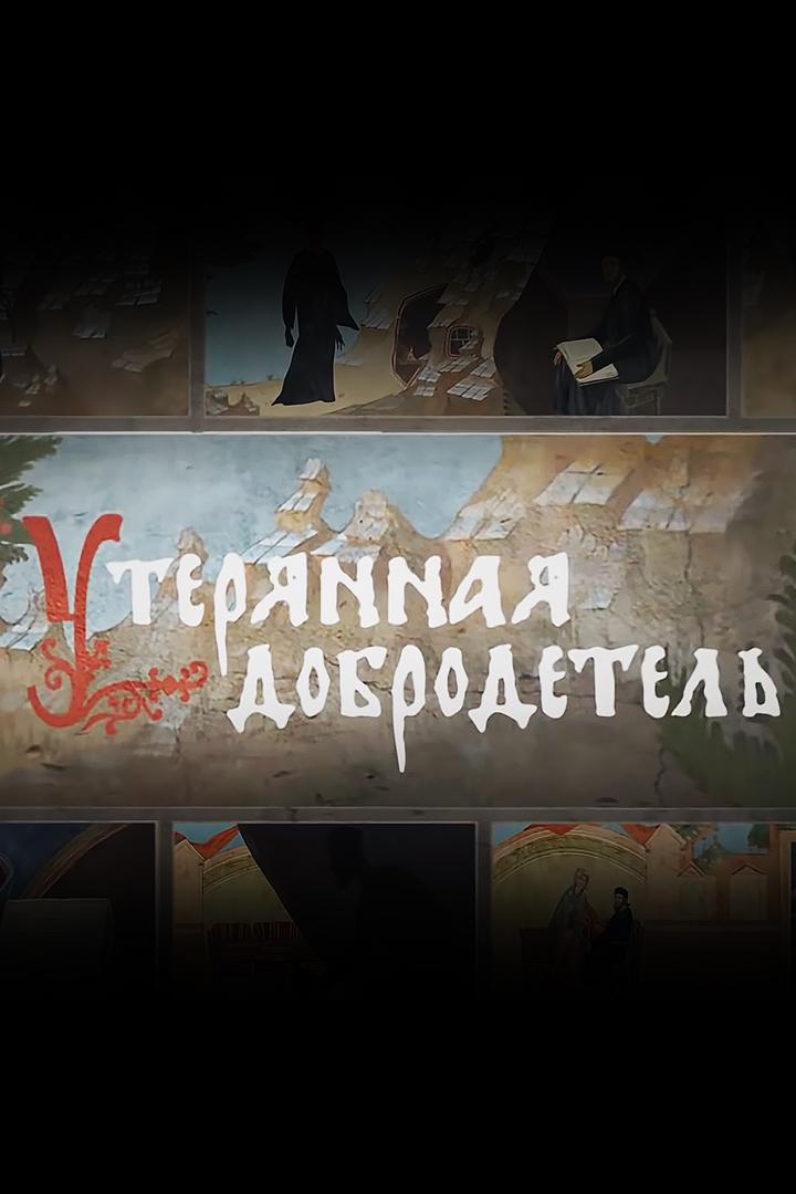 Утерянная добродетель