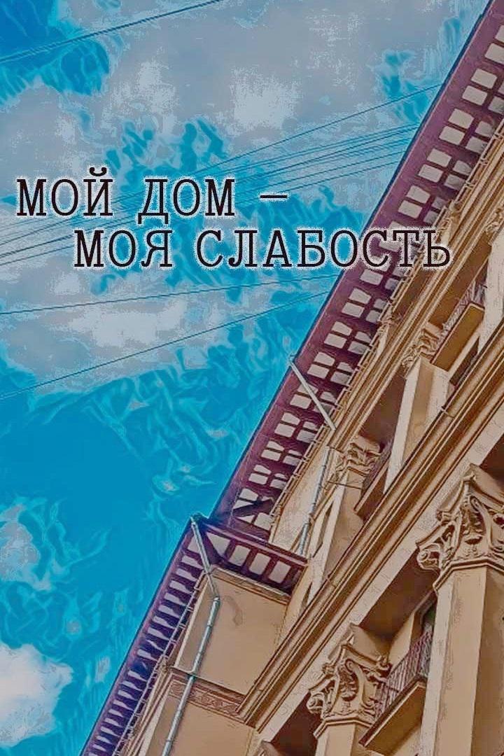 Мой дом - моя слабость