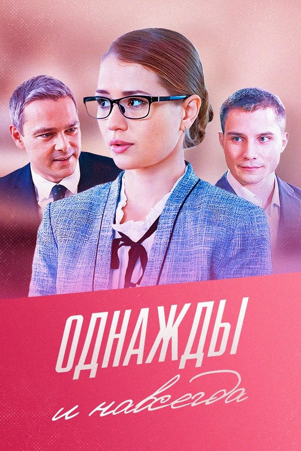 Однажды и навсегда