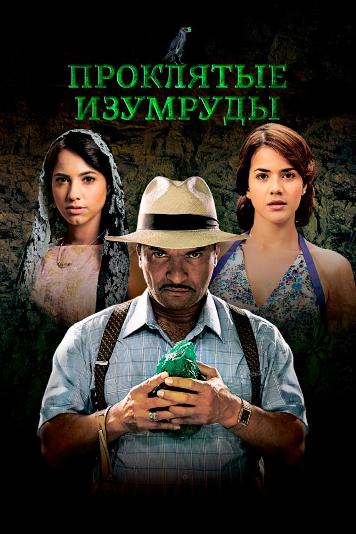 Проклятые изумруды