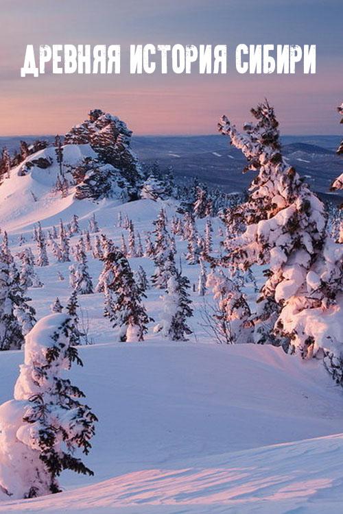 Древняя история Сибири