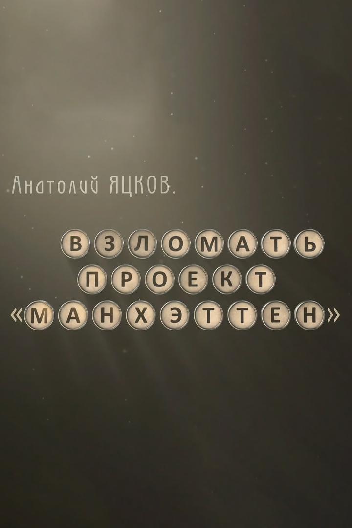 Анатолий Яцков. Взломать проект "Манхэттен"
