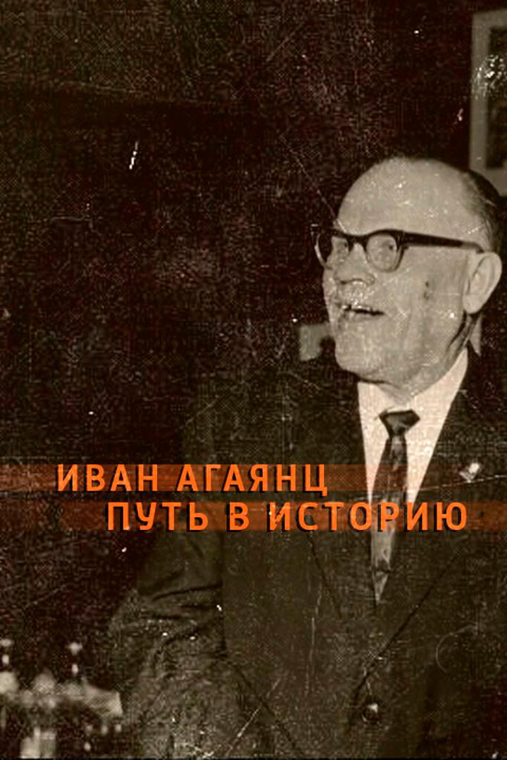 Иван Агаянц. Путь в Историю