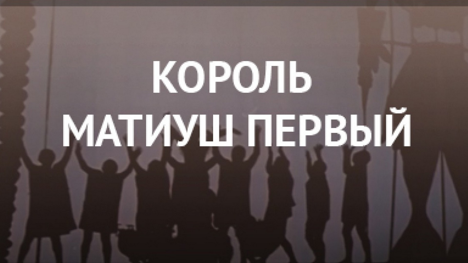 Король Матиуш Первый