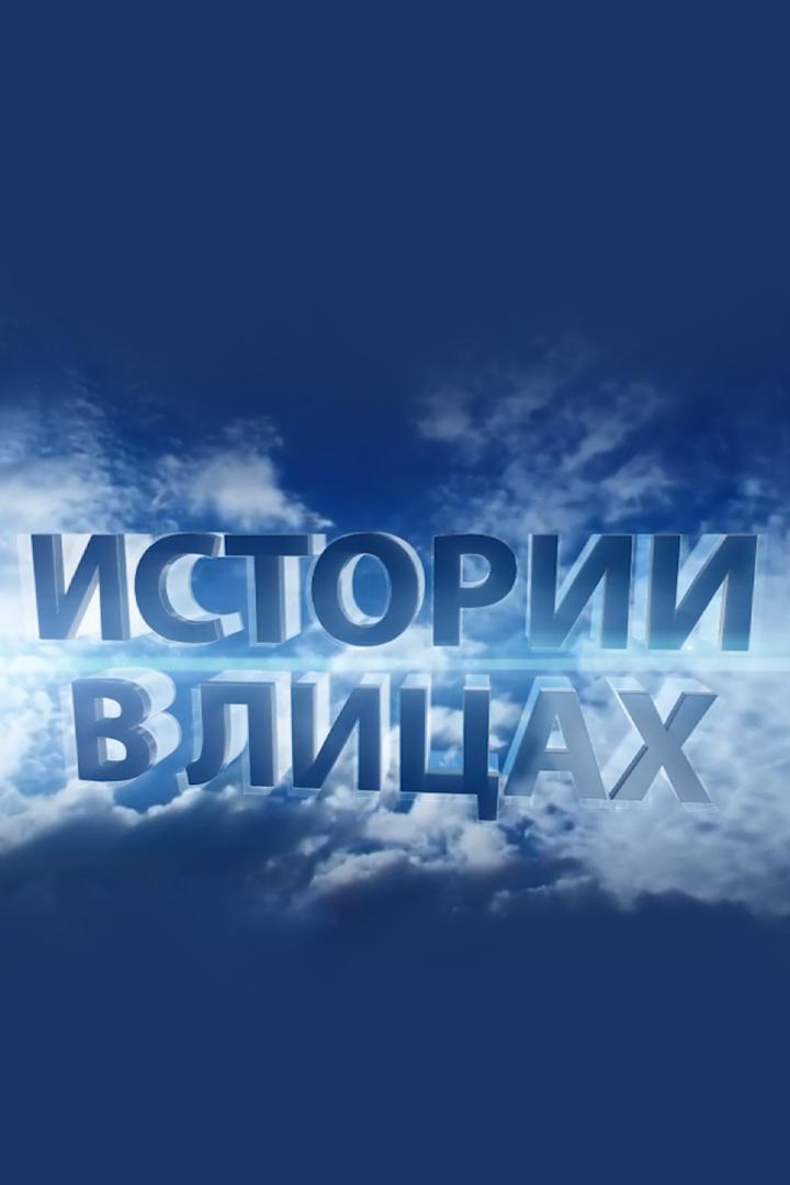 История в лицах