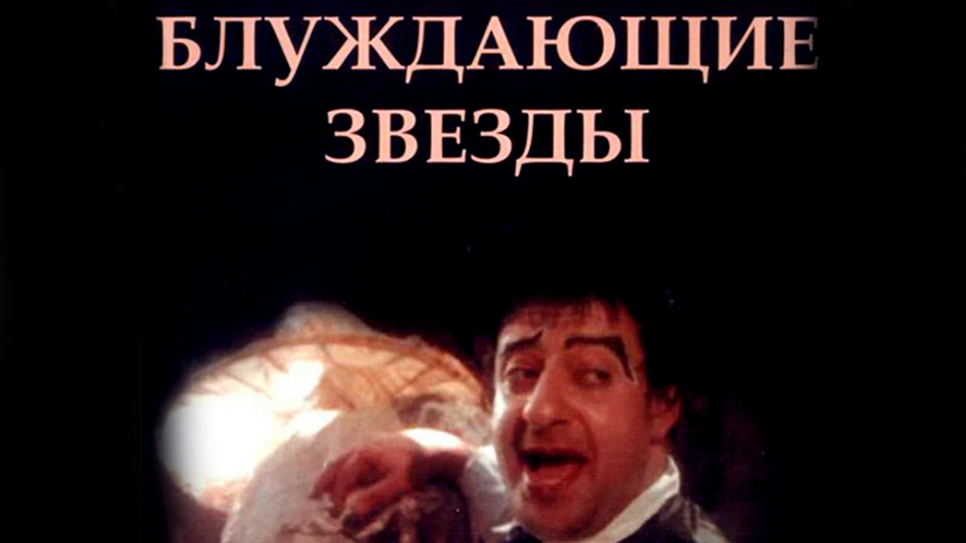 Блуждающие звёзды