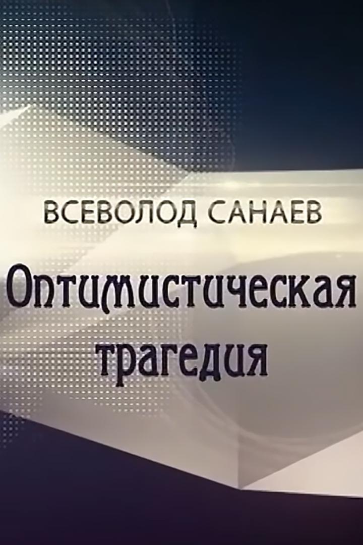 Всеволод Санаев. Оптимистическая трагедия
