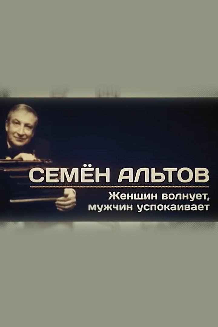 Семён Альтов. Женщин волнует, мужчин успокаивает