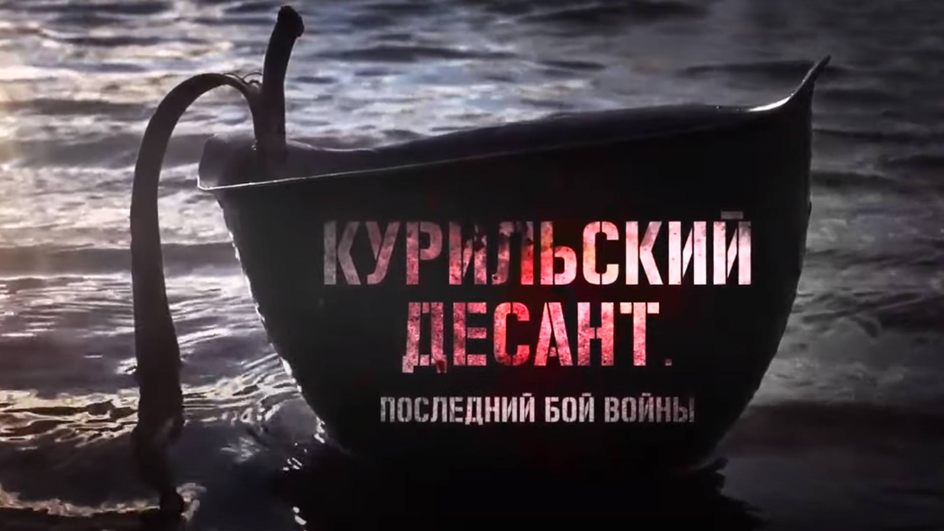 Последний бой войны. Курильский десант