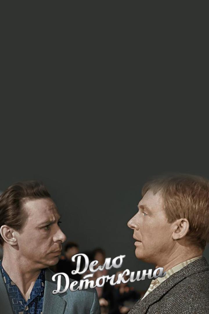 Дело Деточкина