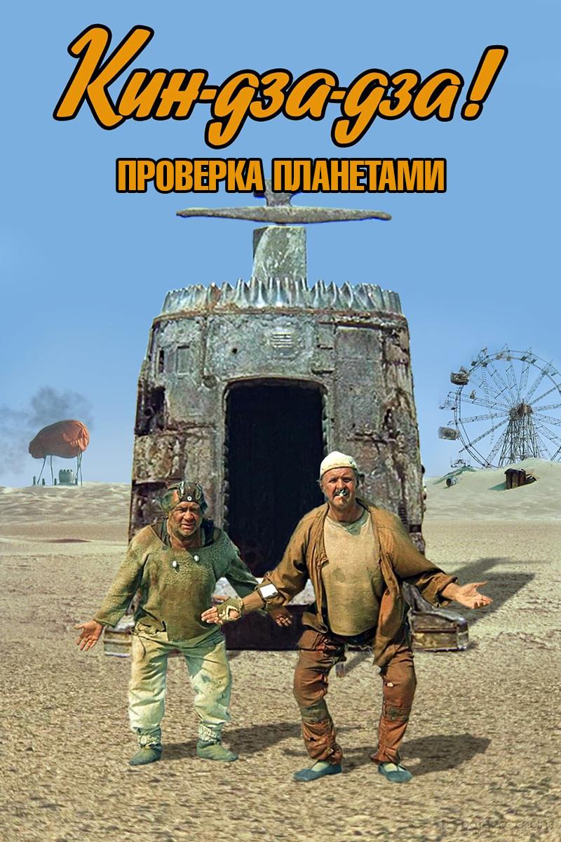 Кин-дза-дза! Проверка планетами