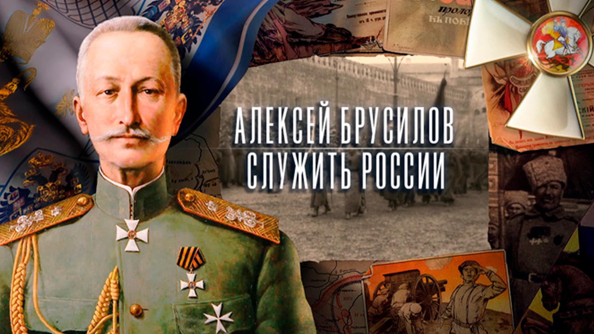 Алексей Брусилов. Служить России