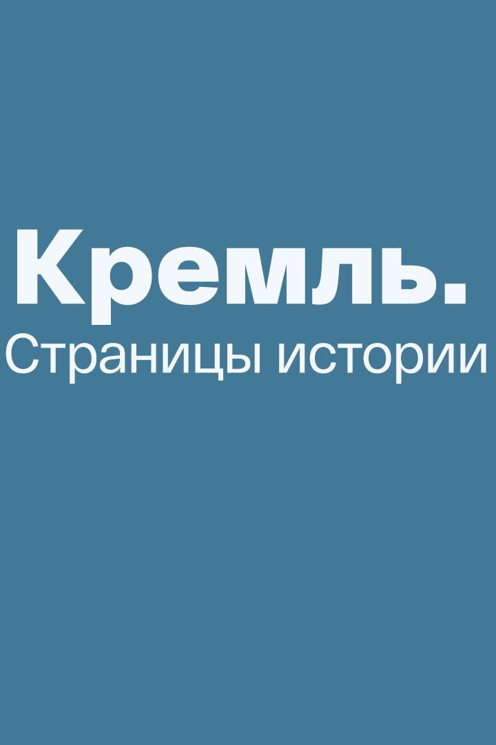 Кремль. Страницы истории