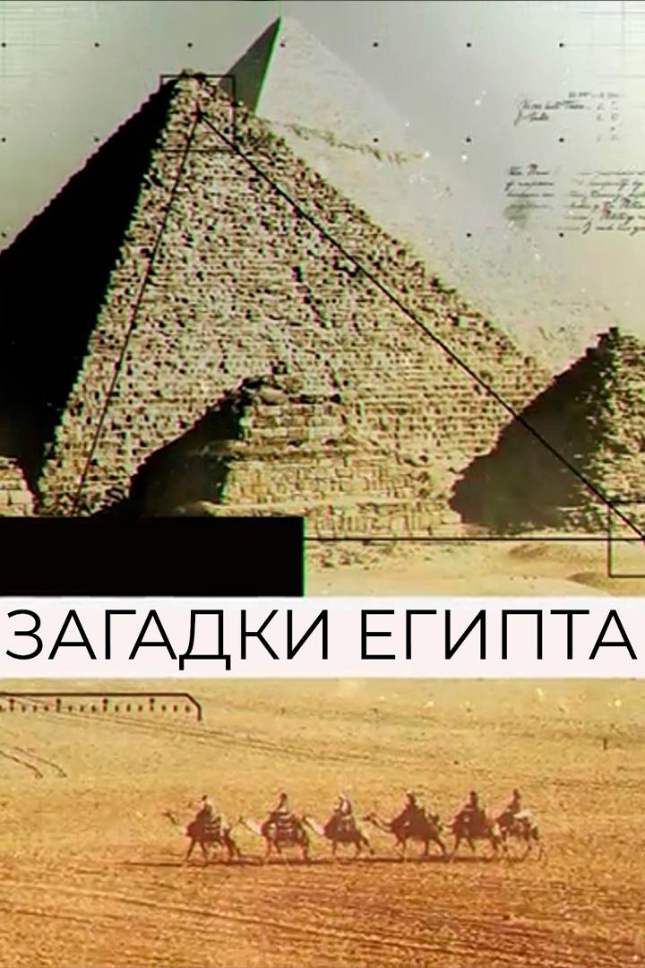 Загадки Египта
