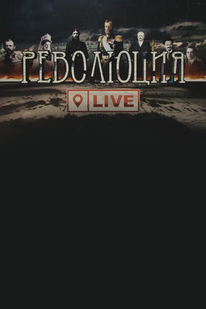 Революция LIVE