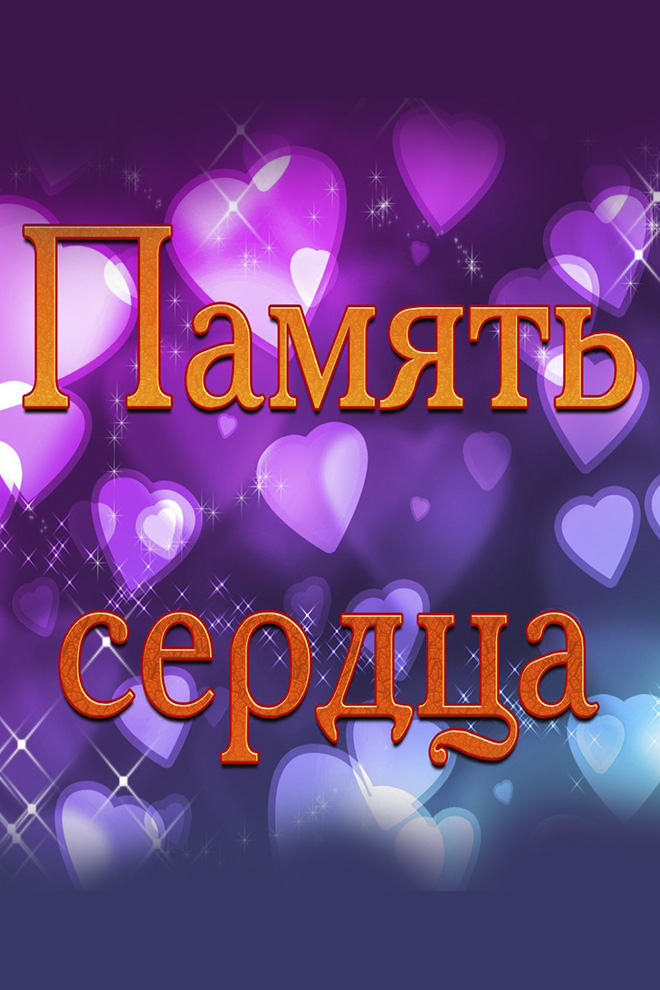 Память сердца