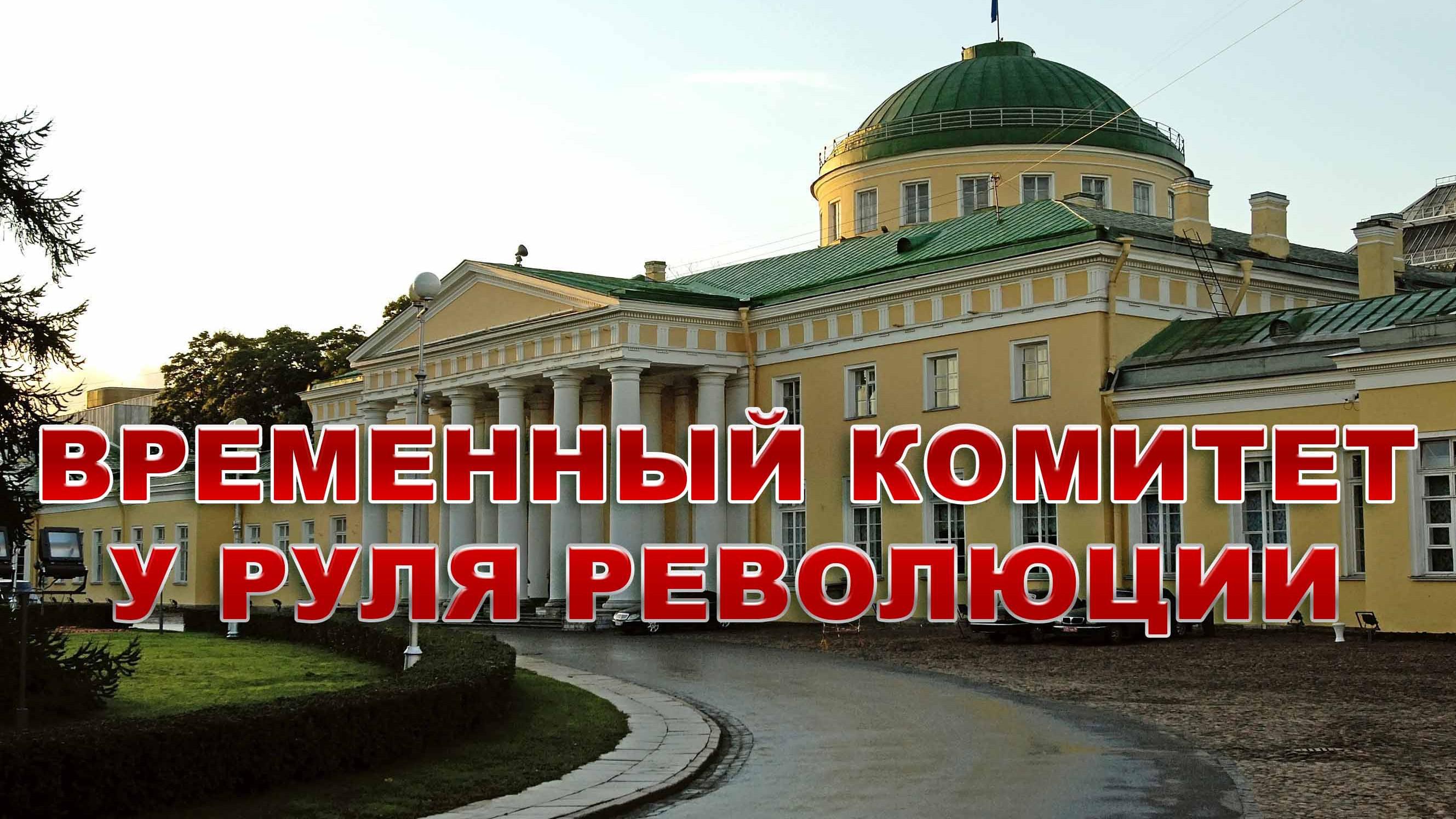 Временный комитет у руля революции