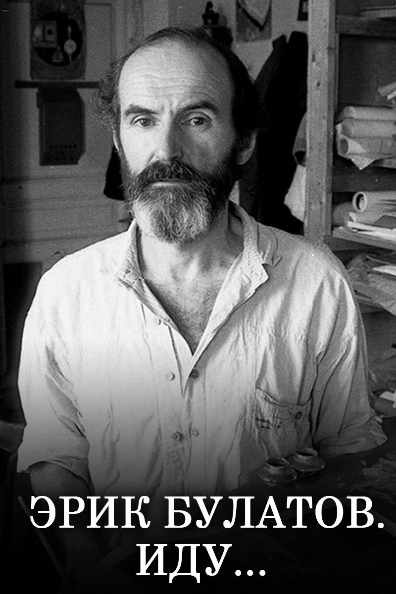 Эрик Булатов. Иду...