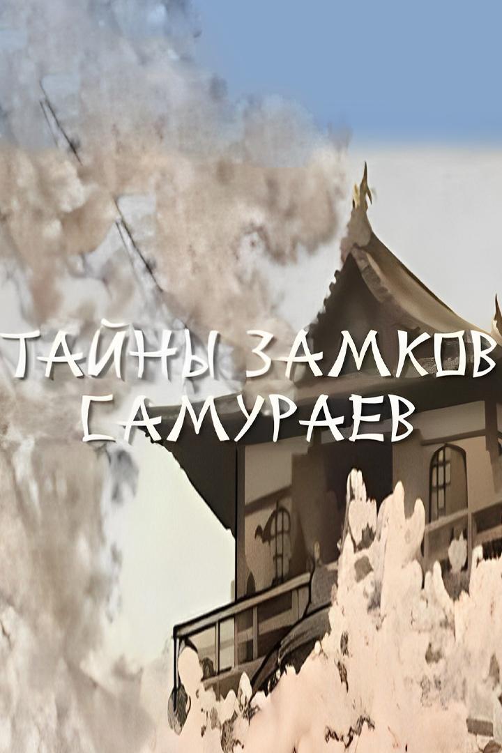 Тайны замков самураев