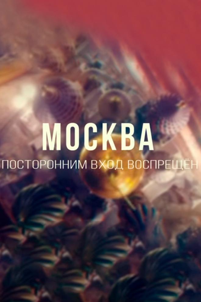 Москва. Посторонним вход воспрещён