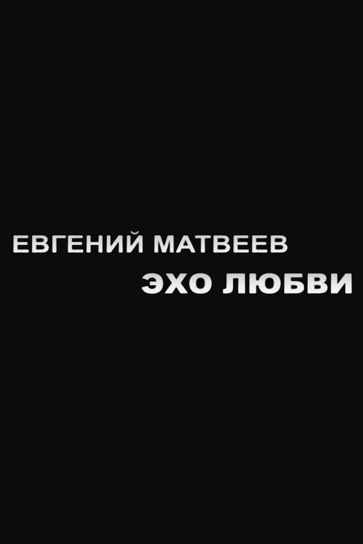 Евгений Матвеев. Эхо любви