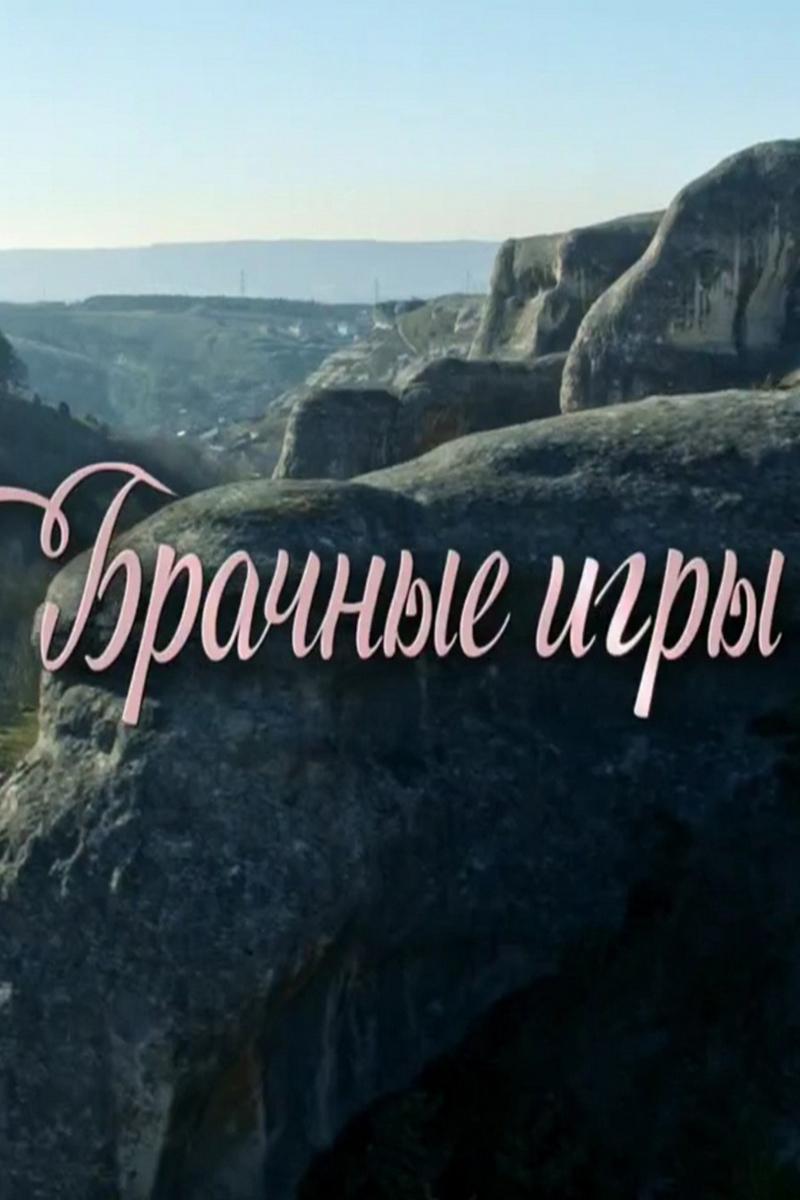 Брачные игры