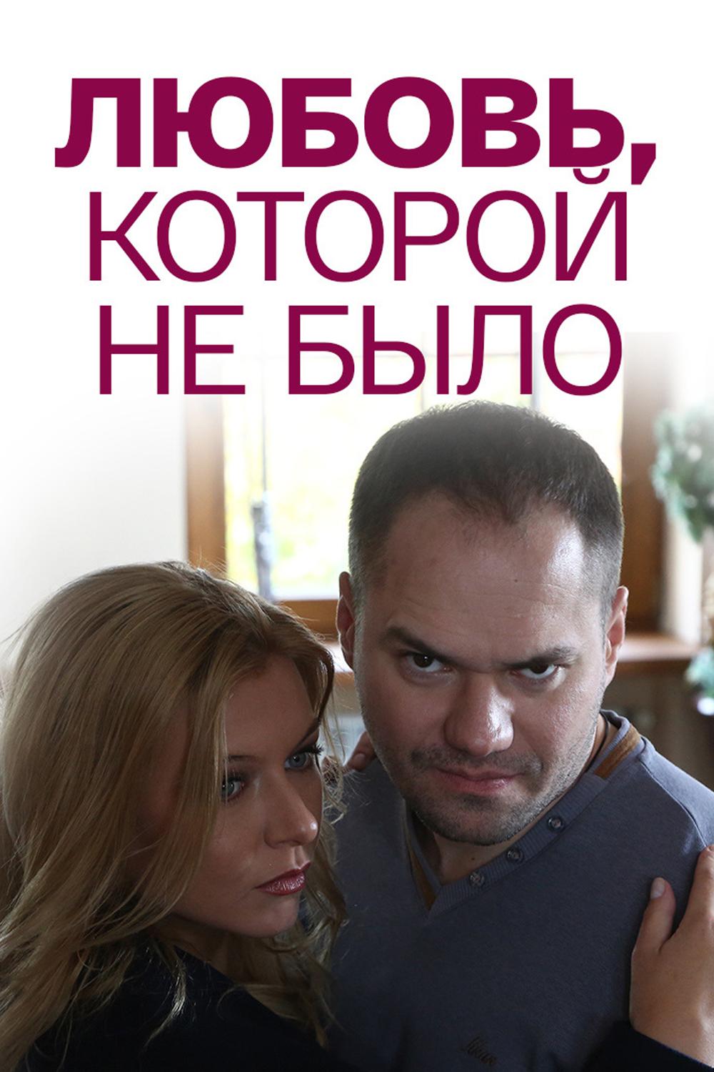 Любовь, которой не было