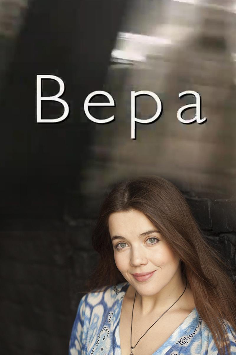 Вера