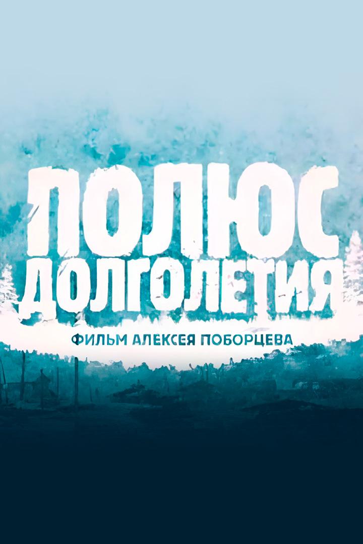 Полюс долголетия