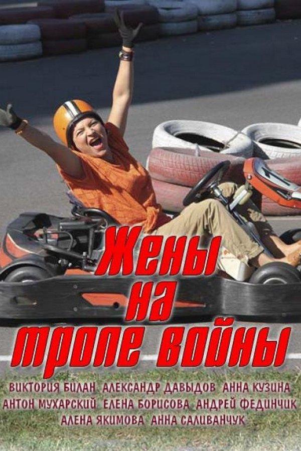 Жёны на тропе войны