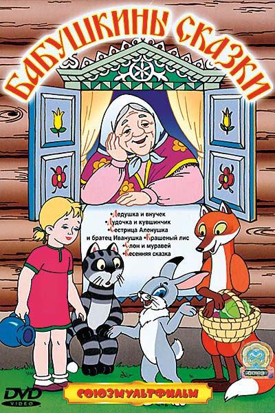 Бабушкины сказки