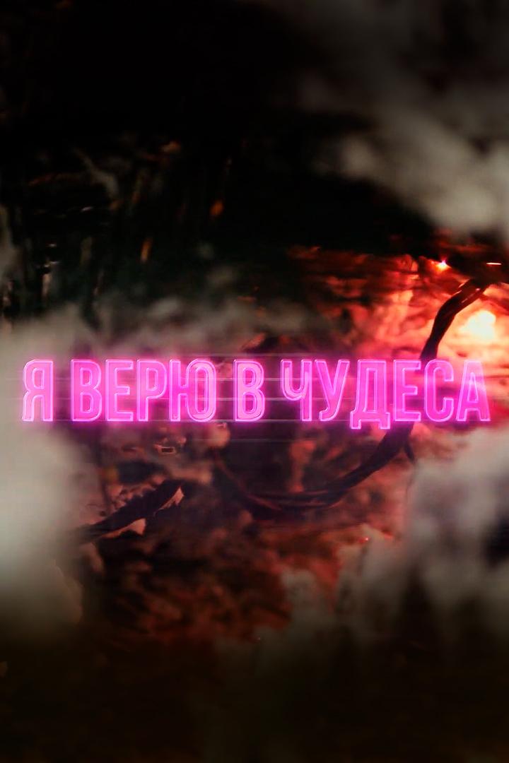 Я верю в чудеса