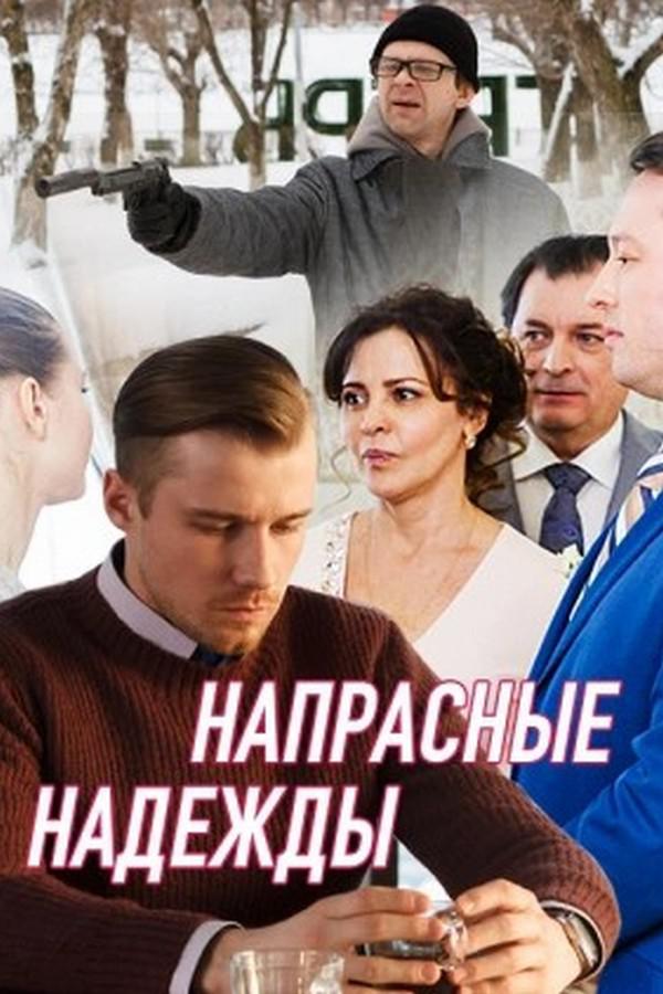 Напрасные надежды