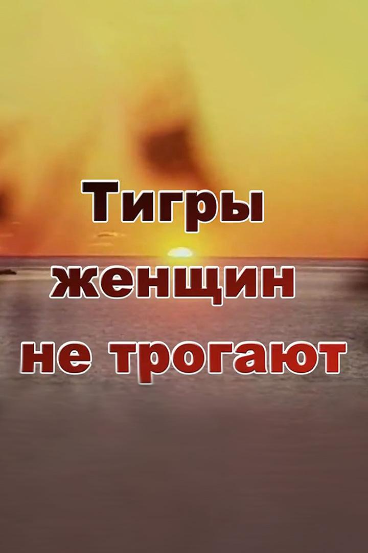Тигры женщин не трогают