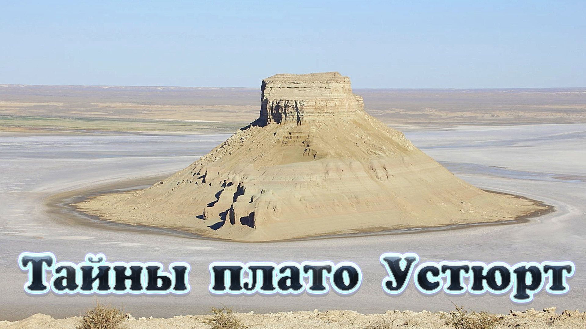 Тайны плато Устюрт