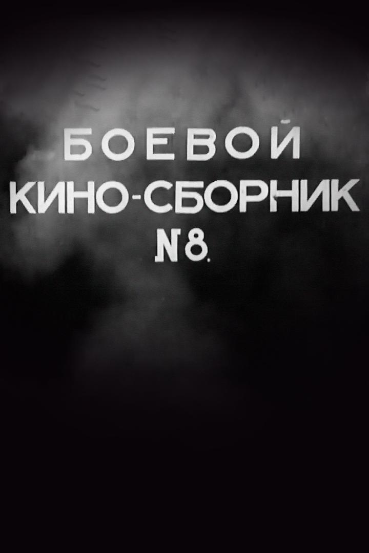 Боевой киносборник № 8