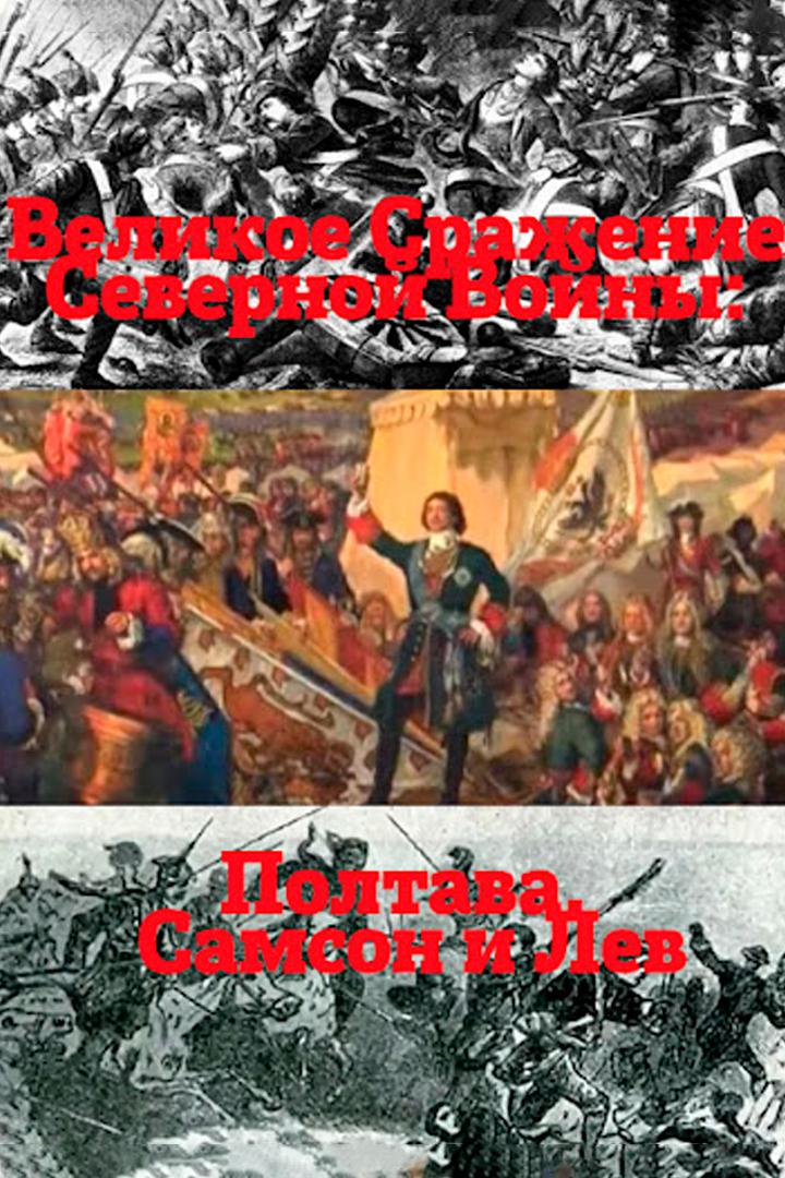 Великое Сражение Северной войны: Полтава. Самсон и лев