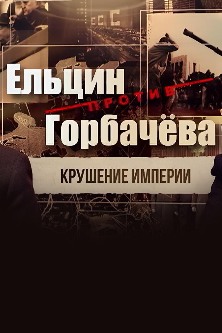 Ельцин против Горбачёва. Крушение империи