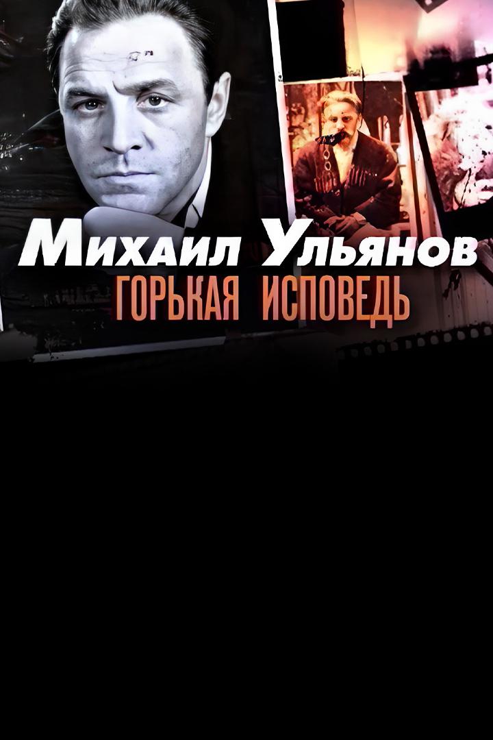 Михаил Ульянов. Горькая исповедь