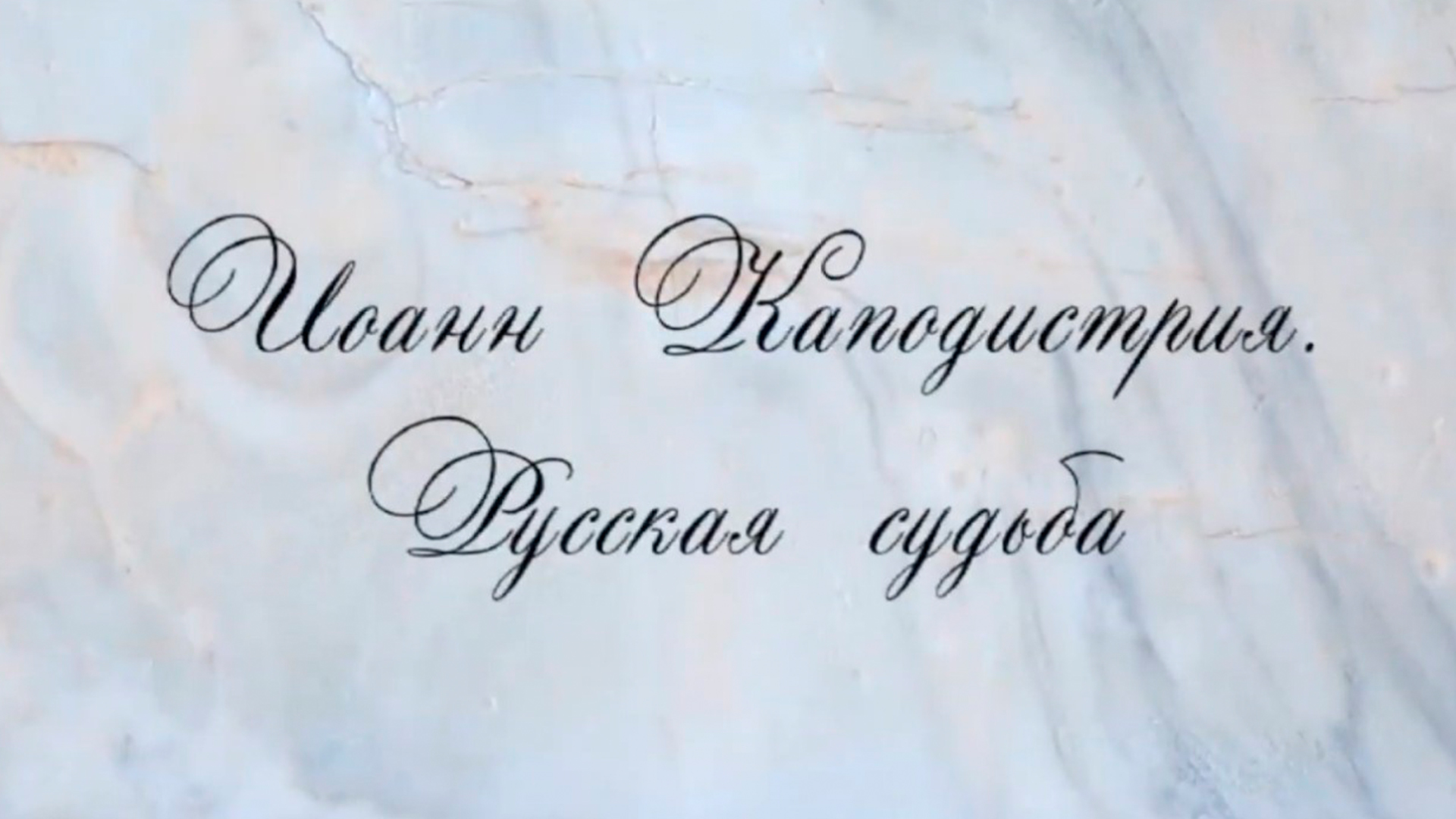 Иоанн Каподистрия. Русская судьба