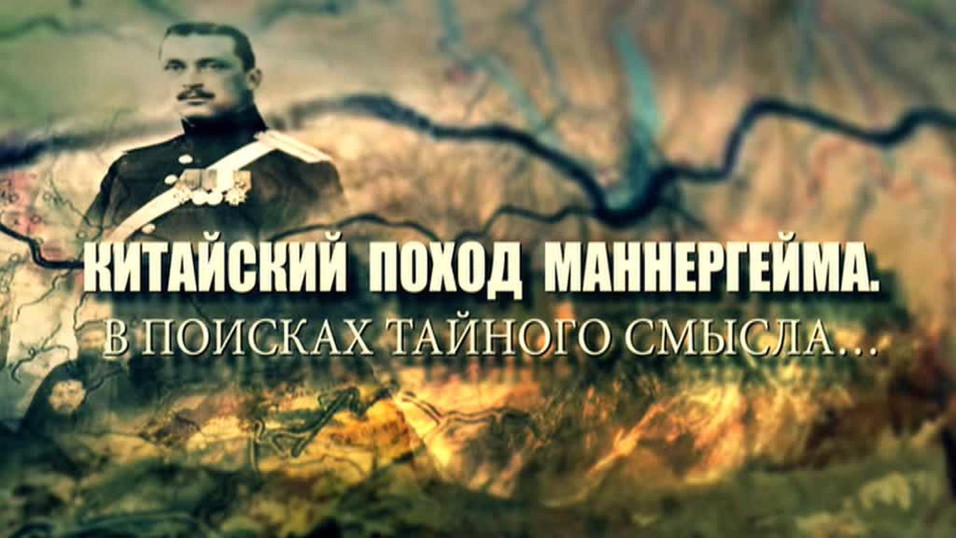 Китайский поход Маннергейма. В поисках тайного смысла