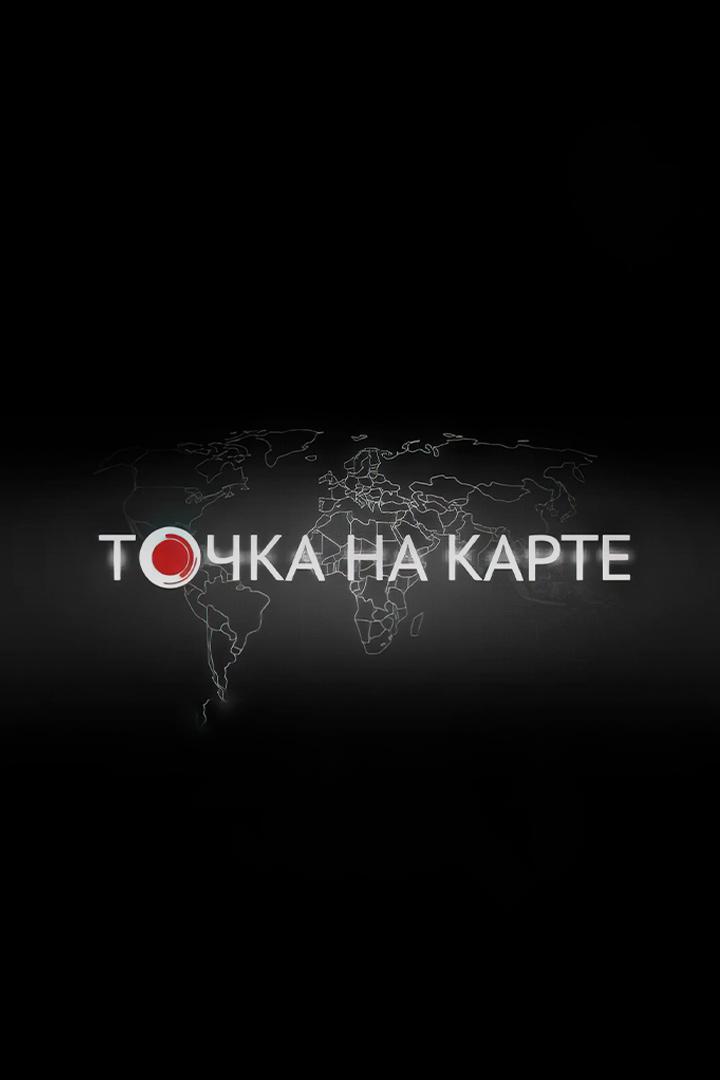 Точка на карте