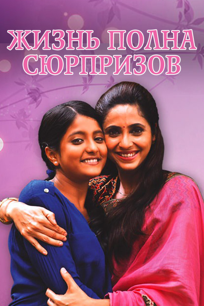 Жизнь полна сюрпризов