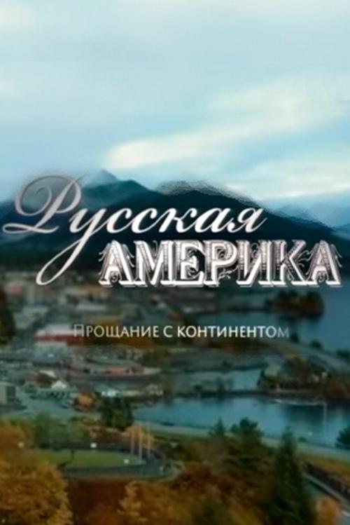 Русская Америка. Прощание с континентом