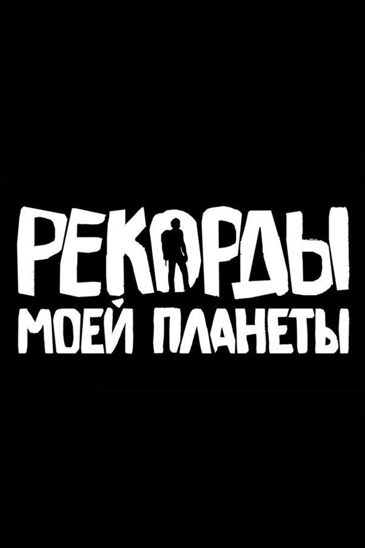 Рекорды моей планеты