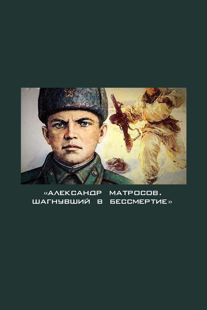 Александр Матросов. Шагнувший в бессмертие