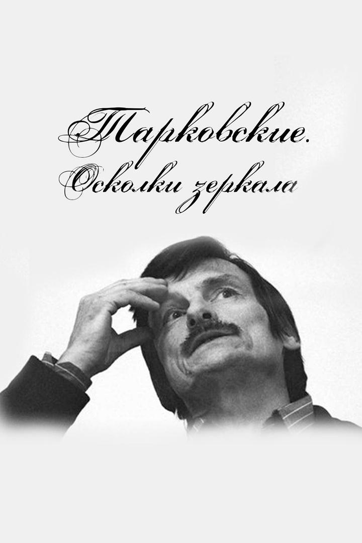 Тарковские. Осколки зеркала