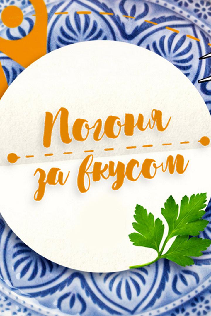 Погоня за вкусом