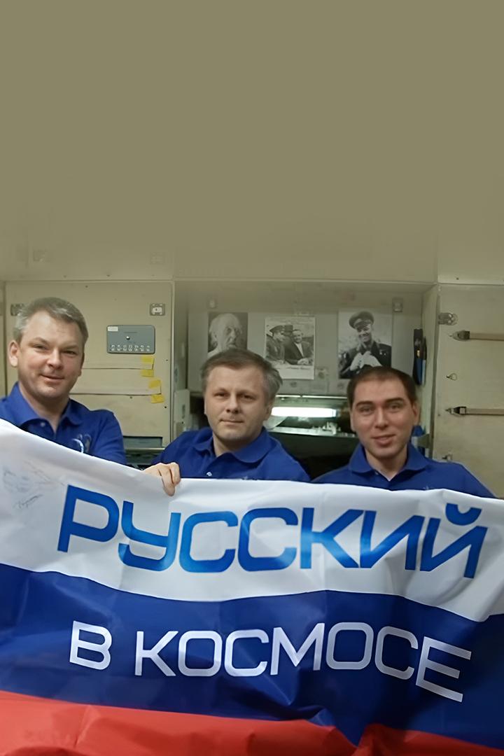 Русский в космосе